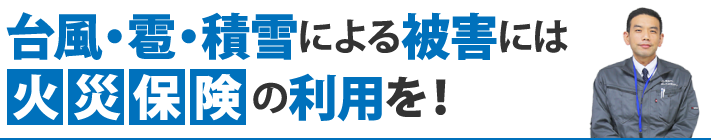 台風・雹・積雪による被害には火災保険の利用を！