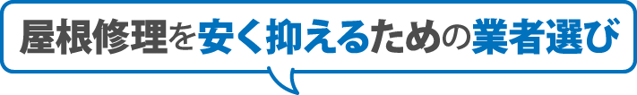 屋根修理を安く抑えるためには？