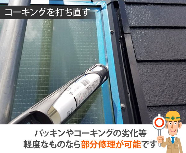 コーキングを打ち直す様子