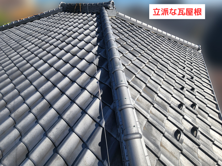 立派な瓦屋根