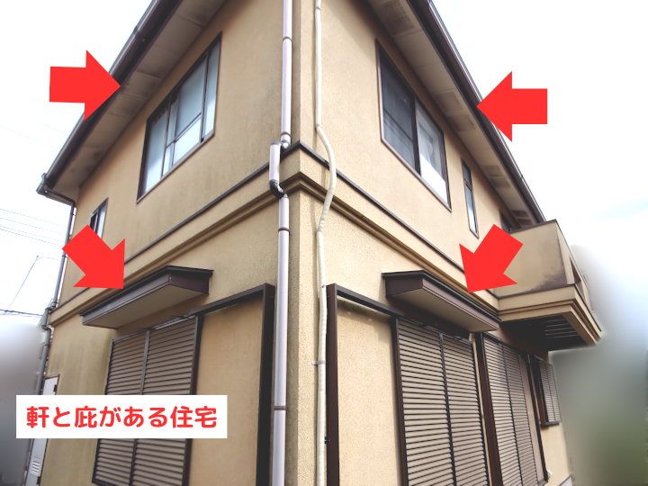 軒と庇がある住宅