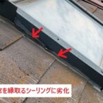 天窓　シーリング劣化　