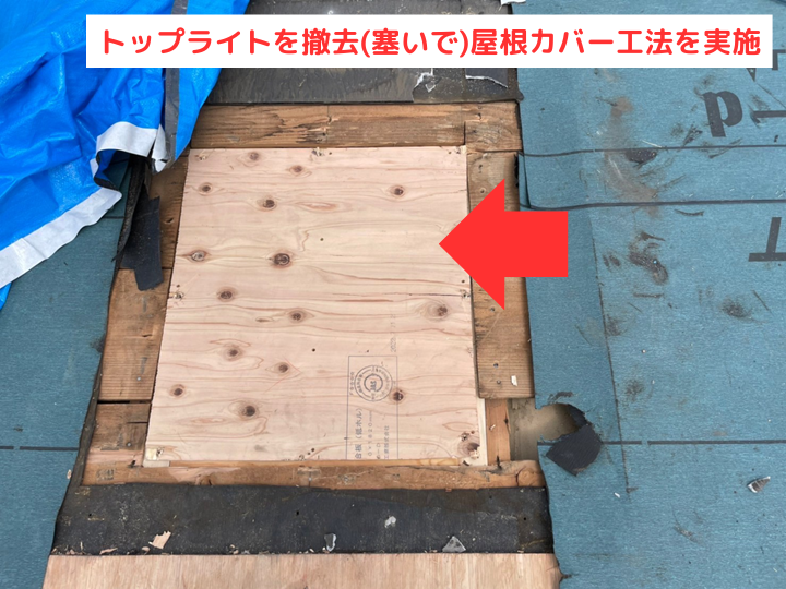 トップライトを撤去(塞いで)屋根カバー工法を実施