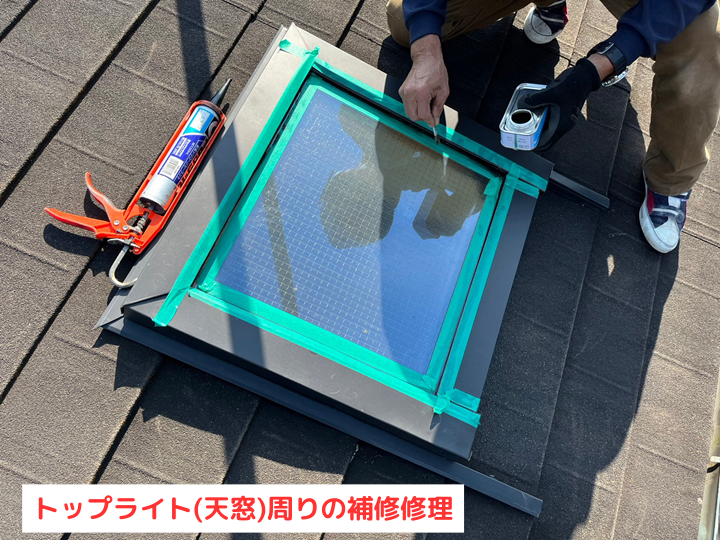 トップライト周りの板金修理