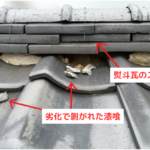 瓦屋根　漆喰剥がれ