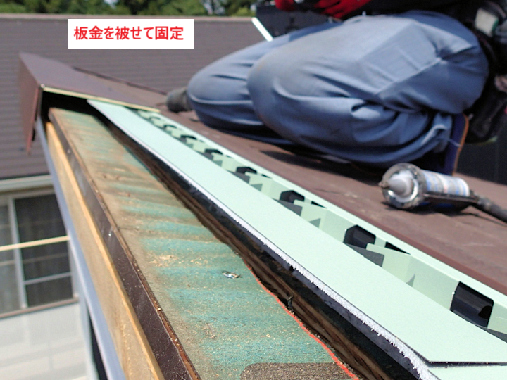 板金を被せて完了