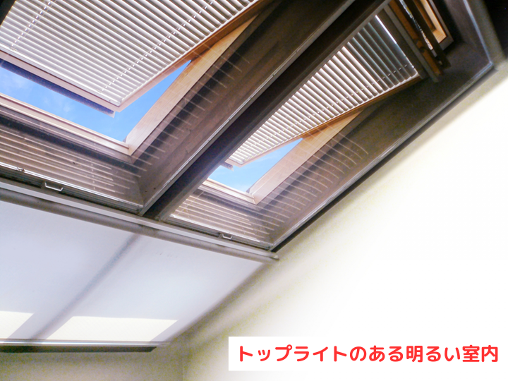 トップライトによる採光・通気