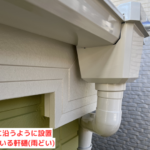 建物に沿うように設置されている軒樋(雨樋)