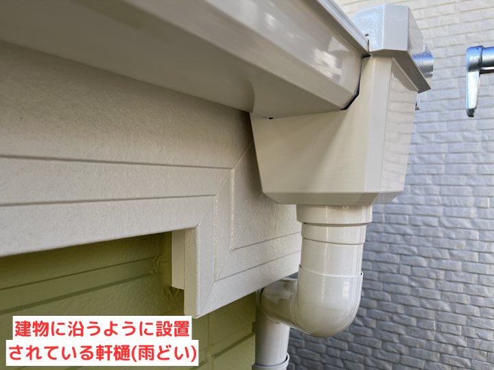 建物に沿うように設置されている軒樋(雨樋)