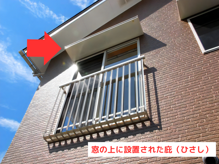 窓の上に設置された庇（ひさし）