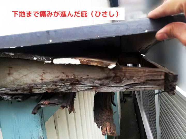 下地まで痛みが進んだ庇（ひさし）