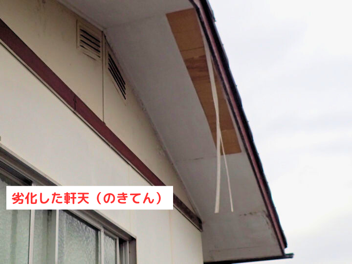 軒天の劣化