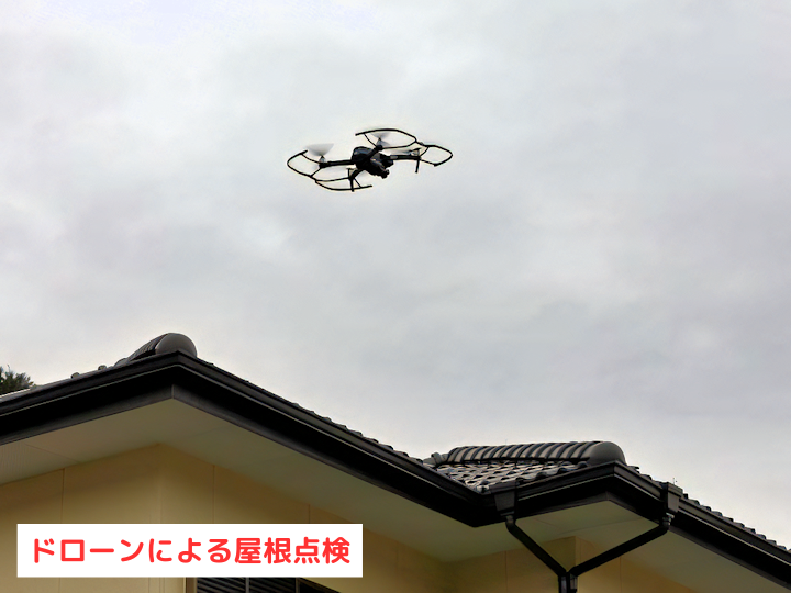 ドローンによる屋根点検