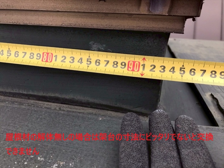 寸法次第では交換できません