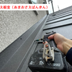 雨押え板金（あまおさえばんきん）