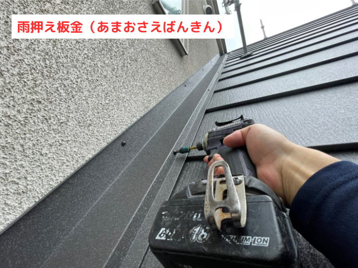 雨押え板金（あまおさえばんきん）