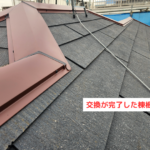 施工後の棟板金