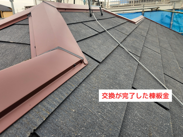 施工後の棟板金