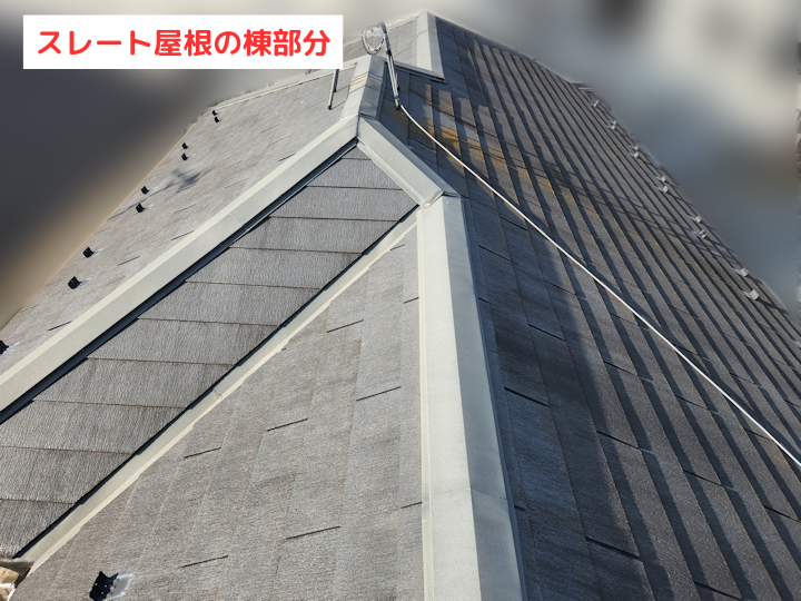 スレート屋根の棟部分