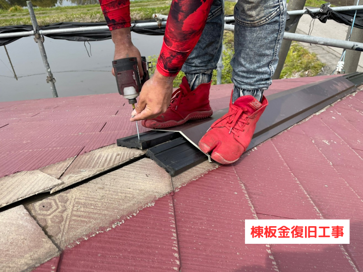 棟板金復旧工事