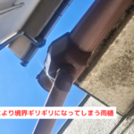 立地により境界ギリギリになってしまう雨樋