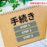 保険申請の流れとは？