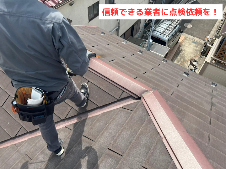 信頼できる業者に点検依頼を！