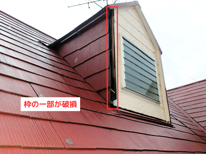 ドーマーの枠の一部が破損