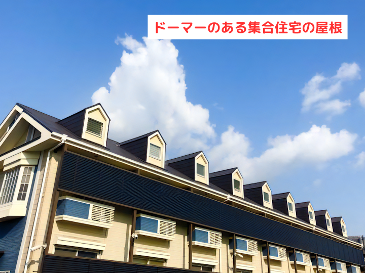 ドーマーのある集合住宅の屋根