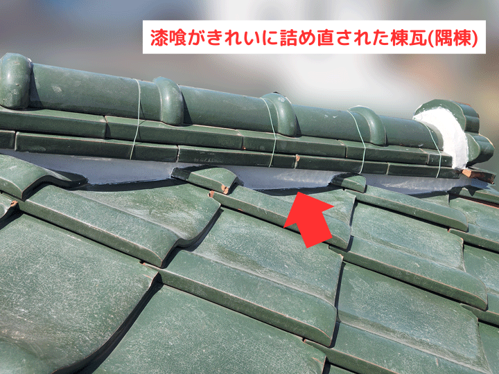 漆喰を詰め直した棟瓦(隅棟)