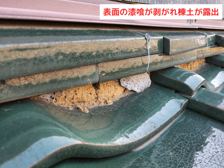 表面の漆喰が剥がれ棟土が露出