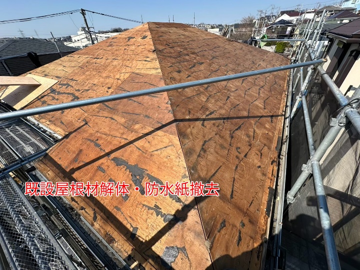 既設屋根材解体