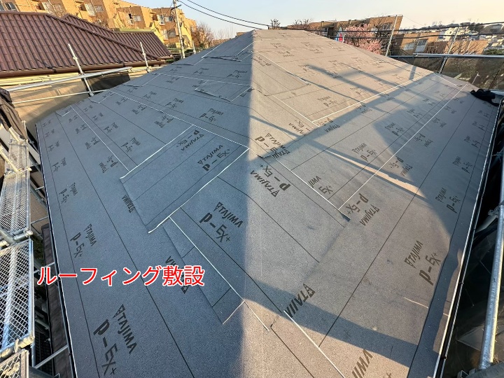 ルーフィング敷設