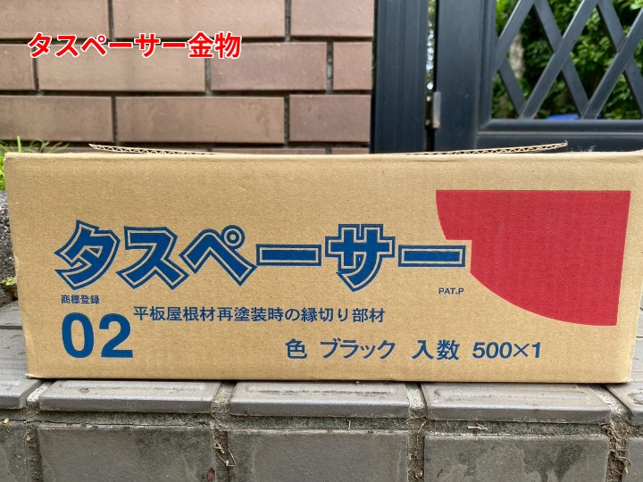 タスペーサー金物