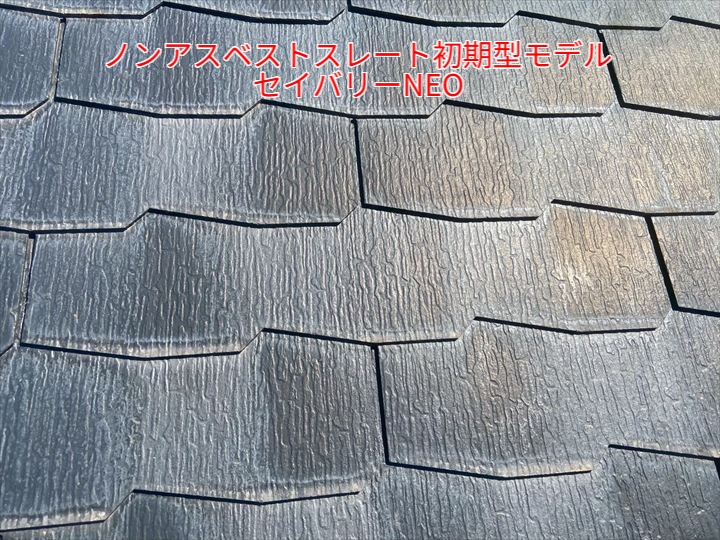 「ノンアスベストスレート初期型モデル セイバリーNEO」セイバリーNEOは、ノンアスベストのスレート屋根材として登場した製品です。環境配慮の観点からアスベストを使用しない新素材である一方で、耐久性には課題もあり、特に初期型には割れやすいという特徴がありました。実際に現地調査でも、経年劣化による素材のもろさが目立っており、定期的な点検と補修が重要であることが分かります。