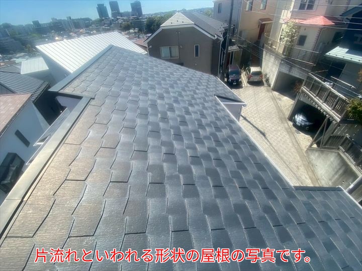 片流れ屋根は、その名の通り一方向に傾斜する屋根形状を指します。シンプルな構造ゆえに雨水の排水効率が高く、モダンなデザインで人気があります。ただし、風雨を一方向で受け止める構造であるため、特定の面に負担がかかりやすく、メンテナンスの重要性も高まります。