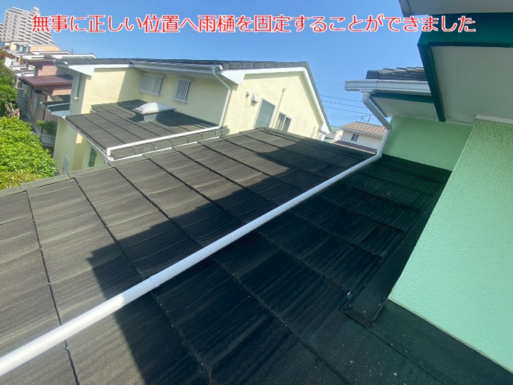 無事に正しい位置へ雨樋を固定することができました