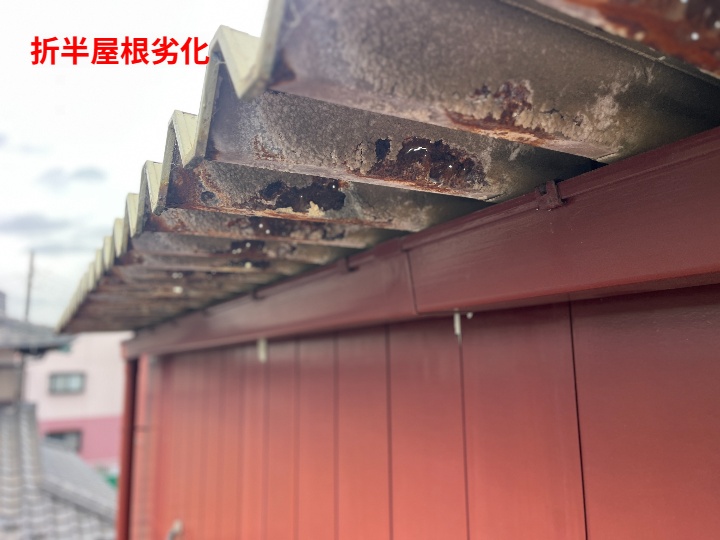 折半屋根の劣化