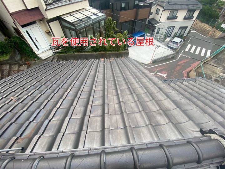 屋根は一般的な和瓦