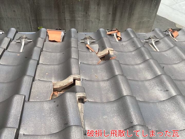 瓦が破損し飛散した箇所
