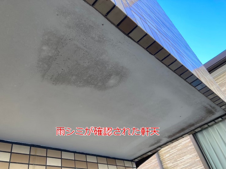 雨シミ軒天