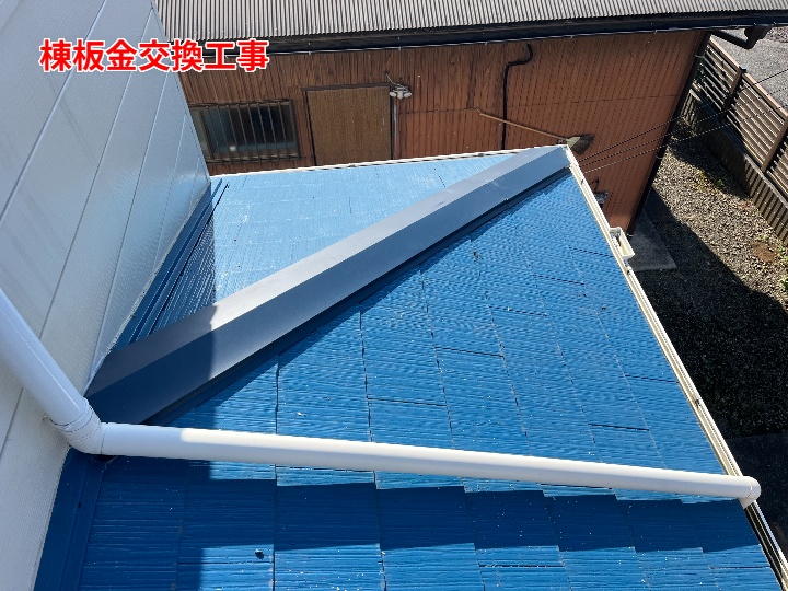 棟板金交換工事