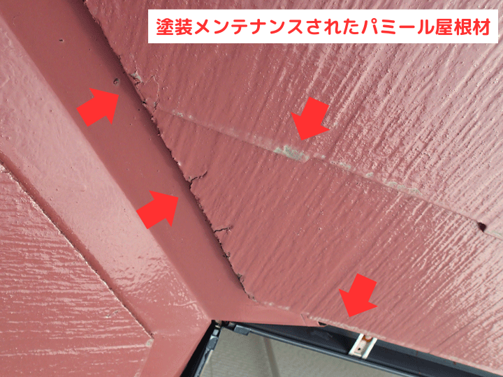 塗装メンテナンスされたパミール屋根材