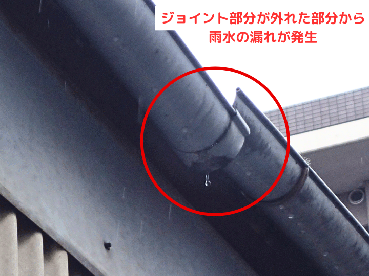 ジョイント部分が外れズレ部分から雨水が漏れている