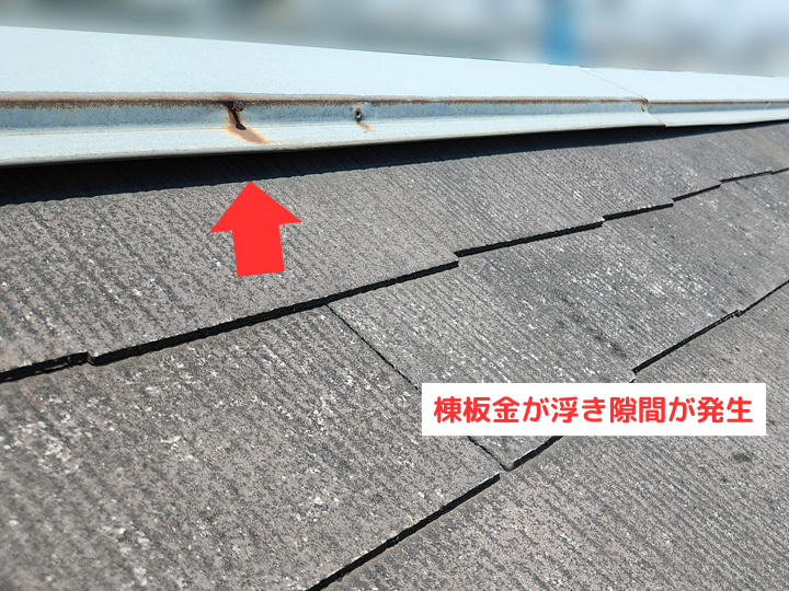 棟板金が浮き隙間が発生