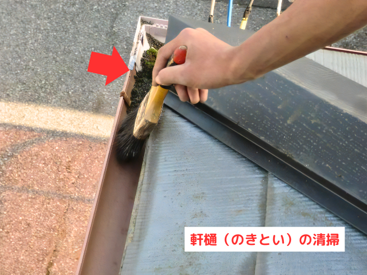 軒樋（のきとい）の清掃 