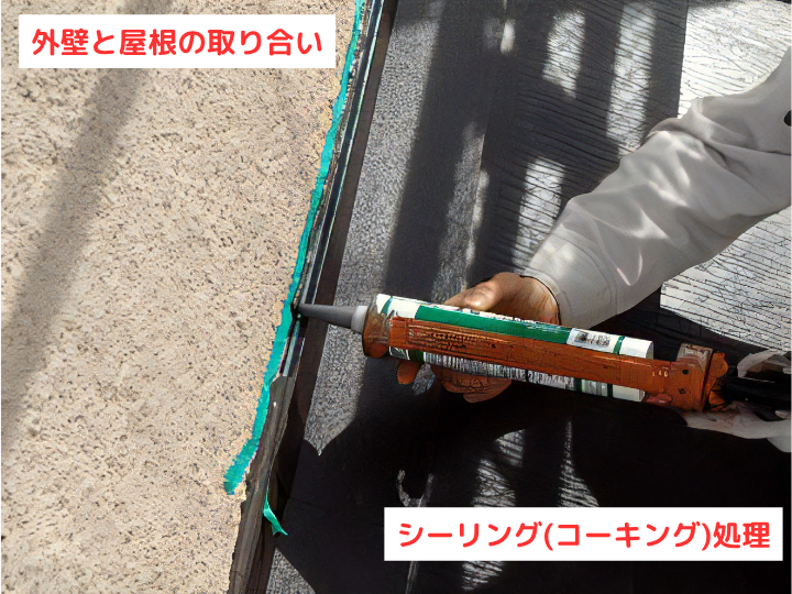 外壁との取り合い部分