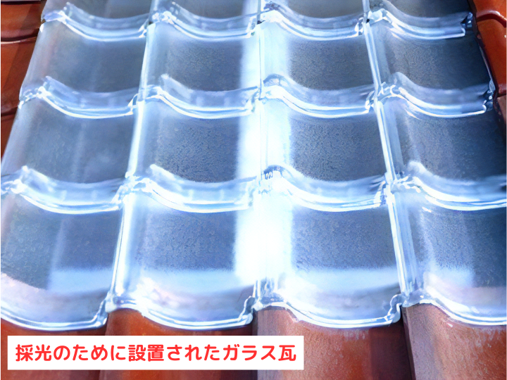 ガラス瓦が設置された瓦屋根