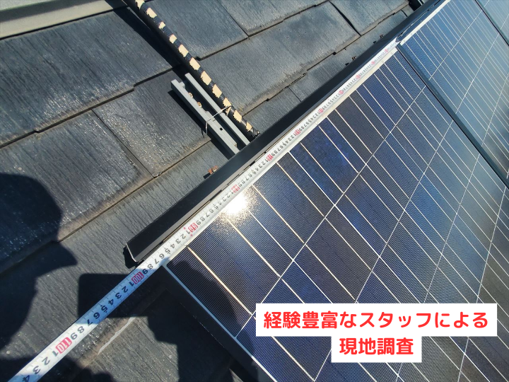 経験豊富なスタッフによる現地調査