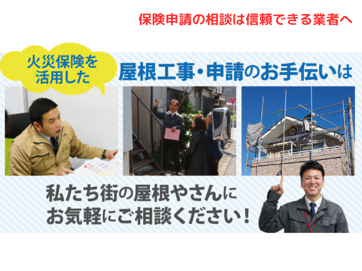 保険申請の相談は信頼できる業者へ